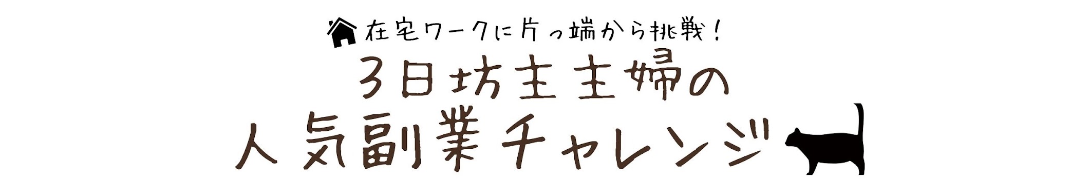 3日坊主主婦の人気副業チャレンジ